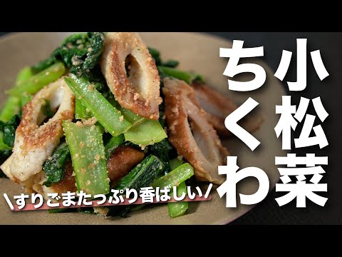 【小松菜レシピ】フライパンで炒めてそのまま和えるだけ！ごまが香ばしくて美味しい◎ちくわと小松菜のごま和え【節約レシピ】【今日のあと一品】【副菜レシピ】