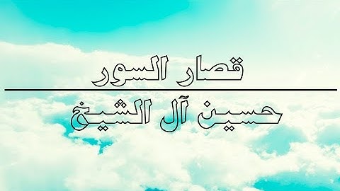 قصار السور من { سورة الشمس } إلى { سورة الناس } | حسين آل الشيخ .