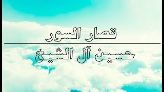 قصار السور من { سورة الشمس } إلى { سورة الناس } | حسين آل الشيخ .