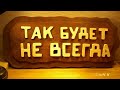 НЕ ВСЕГДА ТАК БУДЕТ - Вячеслав Бойнецкий