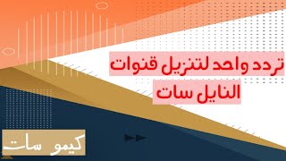 تردد شبكي لتنزيل القنوات الجديدة نايل سات تردد واحد فقط لتنزيل القنوات الجديدة  2023 - كيمو سات