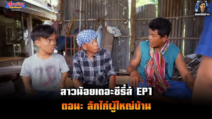 FC สาวน้อยเพชรบ้านแพง สาวน้อยเดอะซีรี่ส์ EP1. ตอน: ลักไก่ผู้ใหญ่บ้าน