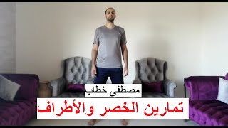 مصطفى خطاب  - تمارين الخصر والأطراف