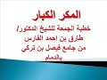 المكر الكبار لفضيلة الشيخ الدكتور طارق الفارس