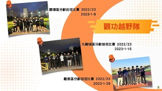 Publication Date: 2023-03-14 | Video Title: 觀塘功樂官立中學越野隊──地區分齡田徑比賽2022-2023