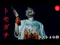 短編ホラー/ヒトコワ「友達」
