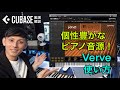 個性豊かなピアノ音源！ Cubase 12内蔵音源『Verve』解説！