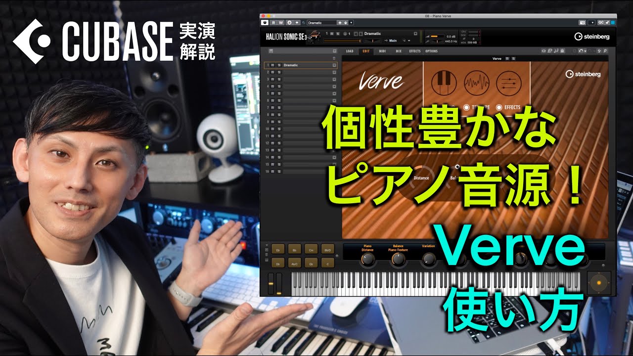 個性豊かなピアノ音源！ Cubase 12内蔵音源『Verve』解説！
