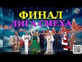 Финальная Игра Сезона Лиги Смеха - Кто Стал Чемпионом!