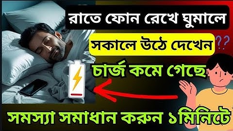 অ্যান্ড্রয়েড ফোনের চার্জ অটো কমে যায় কেন | How to Increase Mobile Battery Life |
