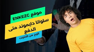 موقع enkezc | سلوانا دايموند متى الدفع | الربح من الانترنت