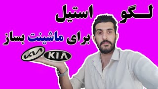 آموزش کامل ساخت ماشین لگو استیل by mr car lover 184 views 7 months ago 2 minutes, 56 seconds