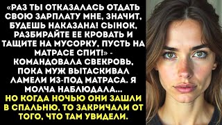 видео: «Сынок, выноси ее кровать! Будет спать на полу, как собака, раз не слушается!» — приказала свекровь. картинка: «Сынок, выноси ее кровать! Будет спать на полу, как собака, раз не слушается!» — приказала свекровь.
