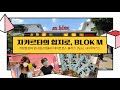 (Eng sub)🇮🇩자카르타의 힙지로🇰🇷, 블록엠 탐방기(feat. MRT최고!)