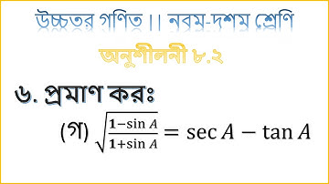 ৬(গ) | অনুশীলনী ৮.২ | ত্রিকোণমিতি | নবম-দশম | উচ্চতর গণিত