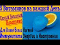 5 Незаменимых Витаминов на Каждый День !