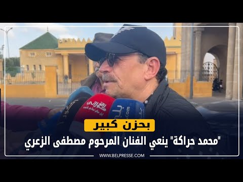 بحزن كبير محمد حراكة ينعي الفنان المرحوم مصطفى الزعري