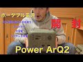【開封動画】ポータブル電源買うならコレ！Power ArQ2 開けてびっくり玉手箱。
