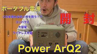 【開封動画】ポータブル電源買うならコレ！Power ArQ2 開けてびっくり玉手箱。