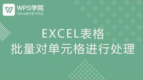 【Excel教程】Excel表格批量对单元格进行处理