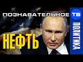 Путин и коронавирус против американской нефти (Познавательное ТВ, Артём Войтенков)