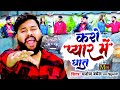 Viral song      karo pyar me ghaat  manoj baghel    sad song 2024