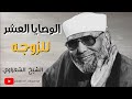 الوصايا العشر للزوجه  الشيخ الشعراوى