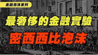 密西西比泡沫的炒作邏輯，如果無限印錢，股市會崩盤嗎？ 