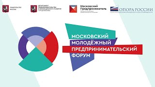 Московский Молодежный Предпринимательский Форум - ВДНХ 2019