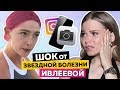 Я в ШОКЕ от НАСТИ ИВЛЕЕВОЙ ! ЧТО ПРОИЗОШЛО ?