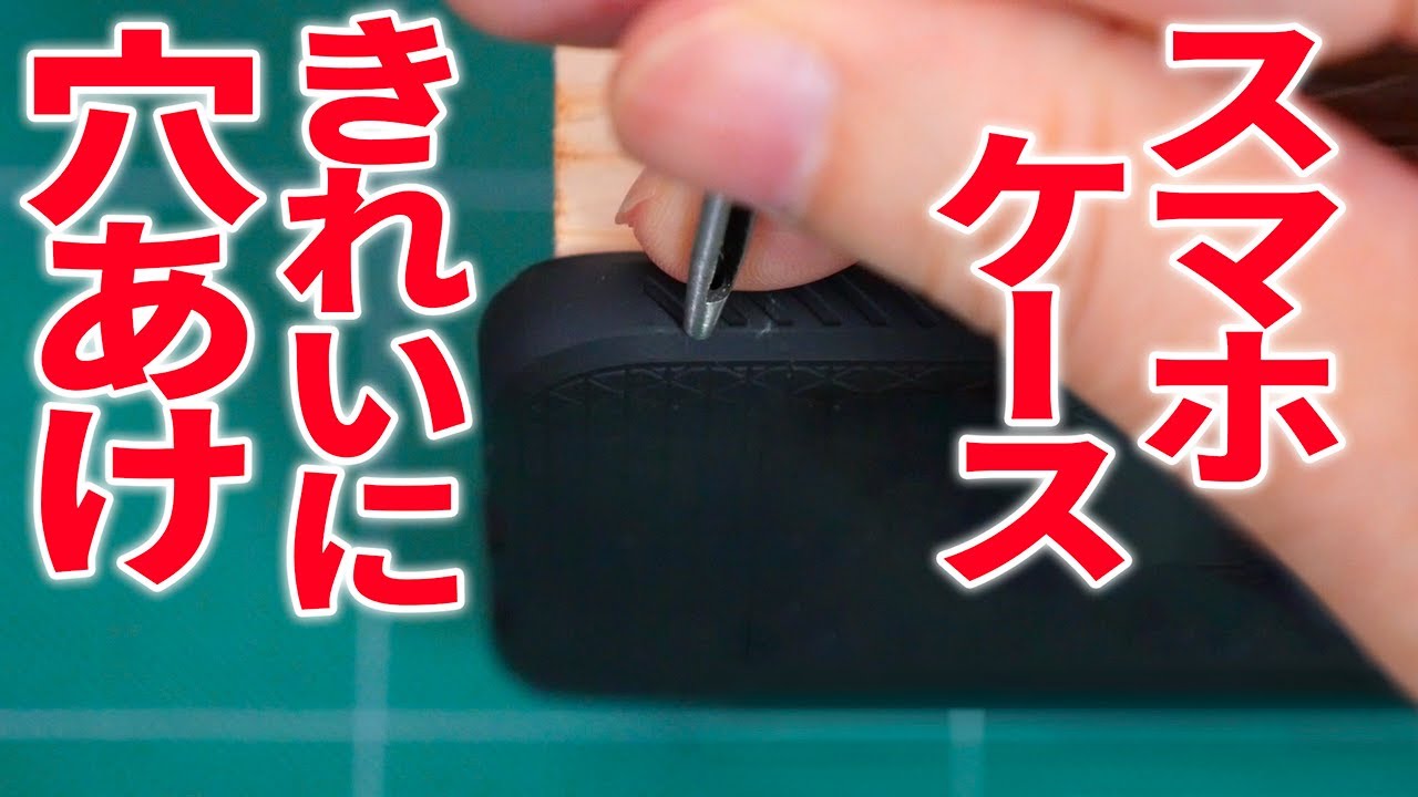 スマホケース ストラップ穴あけdiy Youtube