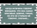 Когда мужчина говорит женщине, что она красивая... Сборник Свежих Анекдотов! Юмор!