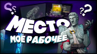 МОЕ РАБОЧЕЕ МЕСТО | ГЕЙМЕРСКИЙ-СТРИМЕРСКИЙ СЕТАП