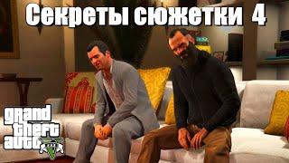 GTA 5 - Секреты сюжетки 4