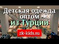 Детская одежда оптом из Турции. Доставка по всему миру. https://zk-kids.su