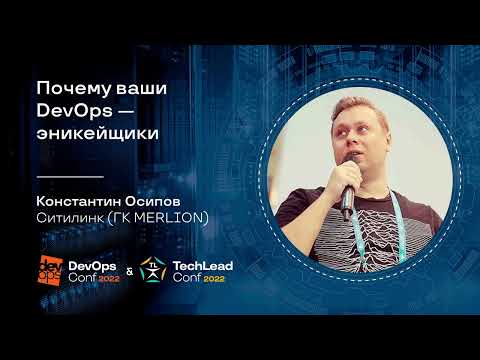 Почему ваши DevOps — эникейщики / Константин Осипов (Ситилинк (ГК MERLION))