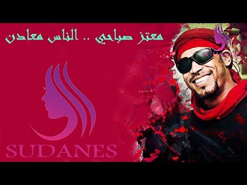 معتز صباحي الناس معادن 2018