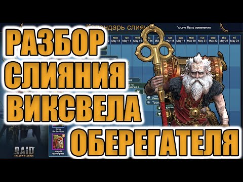 Видео: ОБЗОР НОВОГО СЛИЯНИЯ ВИКСВЕЛА | РАЗБОР КАЛЕНДАРЯ | Raid Shadow Legends