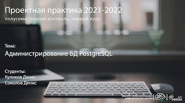 Администрирование БД PostgreSQL / Проектная практика 1 курс / осень 2021