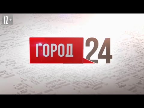 Выпуск Программы «Город» От 27.06.2022