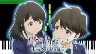 未来へ//Mirai E - 月がきれい//Tsuki ga Kirei anime cover version (Piano/ピアノ）