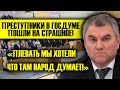 НАРОД, УСЛЫШЬТЕ! ПРЕСТУПНИКИ В ГОСДУМЕ ПРИНЯЛИ ЭТО - ВСЕМУ КОНЕЦ!