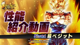 【ドラゴンボール レジェンズ】「ULTRA 超ベジット」性能解説動画