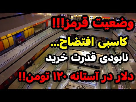  2025  وضعیت افتضاح کاسبی در تهران اوضاع قشنگ نیست