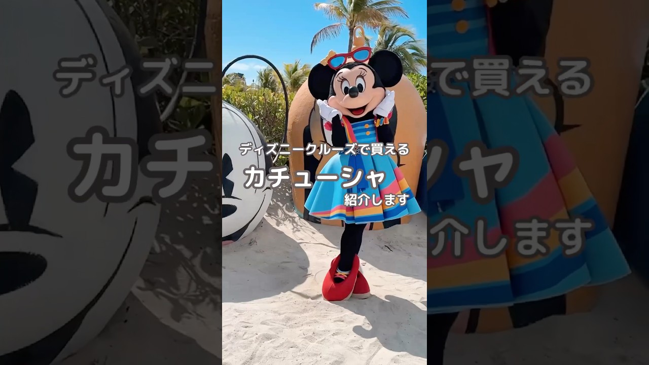 いま買える🎀ディズニークルーズのカチューシャ紹介🛳️ - YouTube