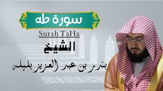 سورة طه كاملة | الشيخ بندر بليلة | Bandar Balilah, Surah Taha#قرآن #سورة_طه