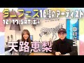 【タムフェス出演者紹介】天路恵梨(12/17出演)