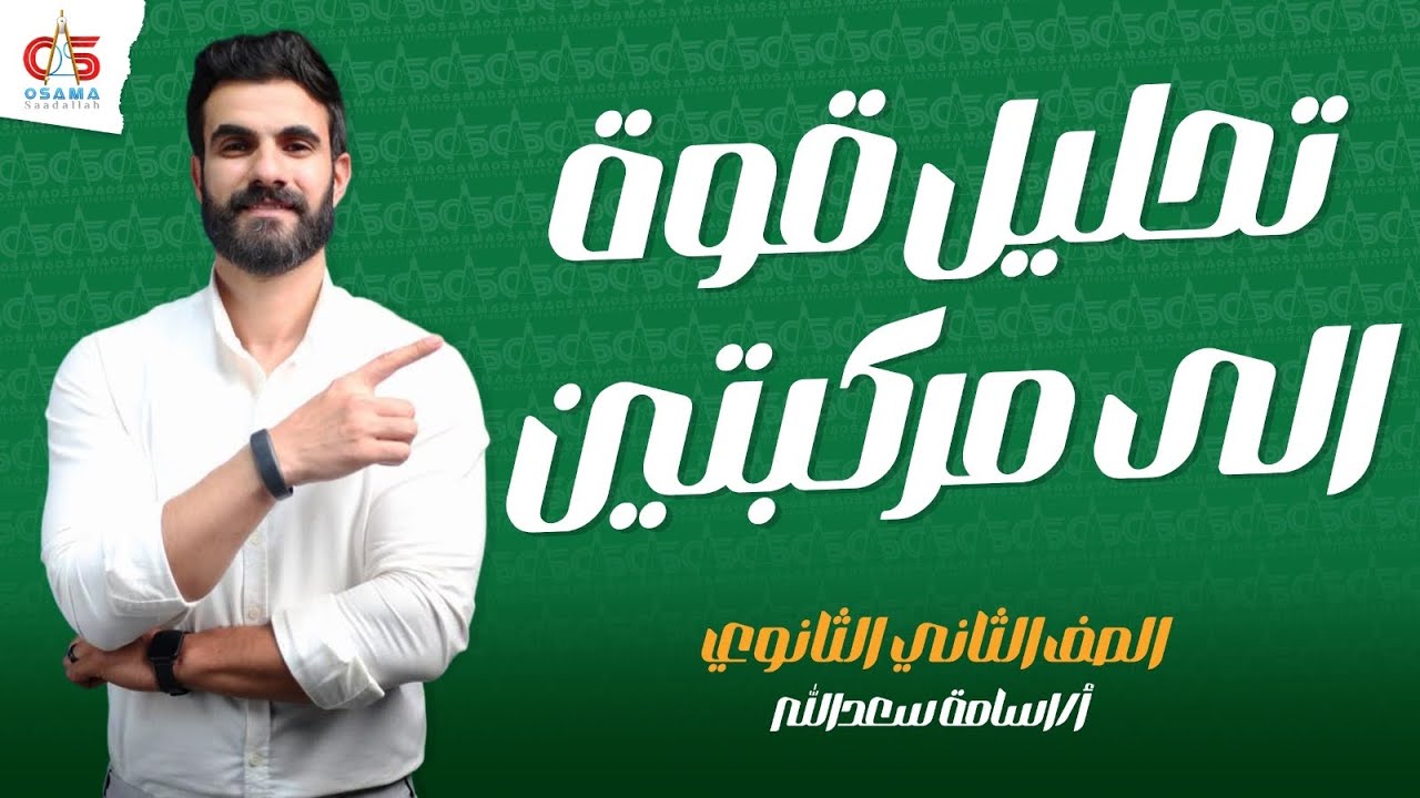 تحليل قوة الي مركبتين - الصف الثاني الثانوي - أ/ أسامة سعدالله