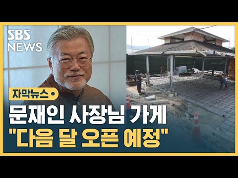   문재인 전 대통령 사장님 된다 다음 달 오픈 예정 자막뉴스 SBS