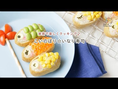 家族で楽しくクッキング こいのぼり いなり寿司 Youtube 家族で楽しくクッキング こいのぼり いなり寿司 Youtube